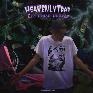 Без грязи никуда (Prod by LUV3RAGE)