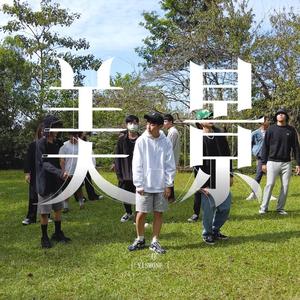 美景 (feat. 一巷 & 珦昊)