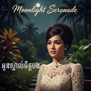 អូនស្គាល់ចិត្តបង ច្រៀងឡើងវិញ