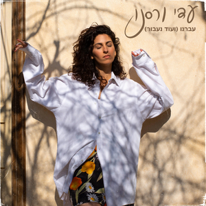 עברנו (ועוד נעבור)