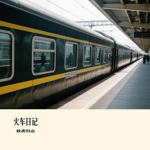 火车日记(Cover 丢火车乐队)