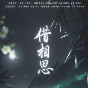 借相思