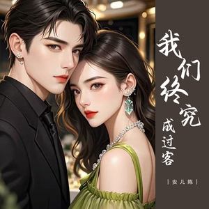 我们终究成过客 (伴奏)