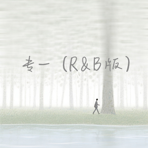 专一(R&B版)