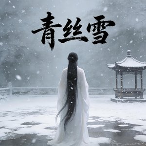 青丝雪