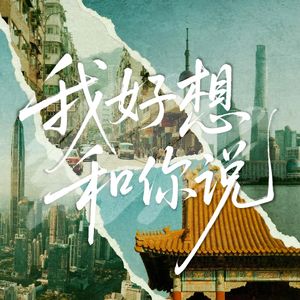 我好想和你说