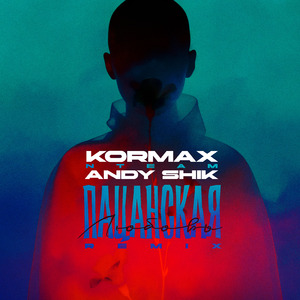 Пацанская любовь (Remix)