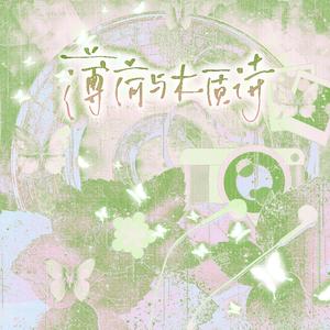 薄荷与木质诗 ——《当我用crush照片挡桃花后》同人曲
