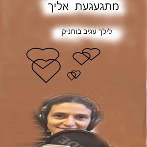 מתגעגעת אליך