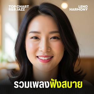 ถนนสายลม - Leno Harmony