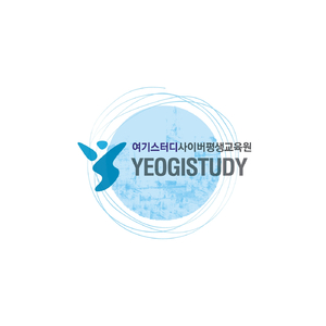 여기스터디 사이버 평생교육원