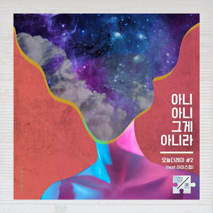 아니 아니 그게 아니라