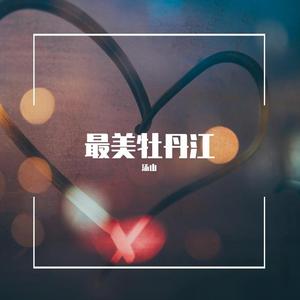 最美牡丹江 伴奏