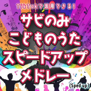 ジャングルポケット (Sped up) [キッズソングカバー] [「NHK教育テレビ Eテレ おかあさんといっしょ」より]