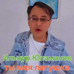 Ты моя лапушка