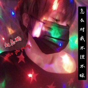 怎么对我不理不睬