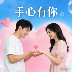 手心有你