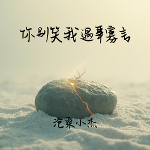 你别笑我遇事寡言