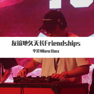 Pascal Letoublon-Friendships友谊（beatboox cover）（李笑纳beatbox remix）