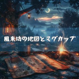 白夜の草原と旅人のマグ