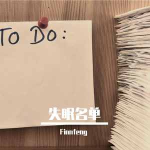 失眠名单