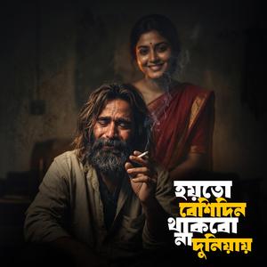 হয়তো বেশিদিন আর বন্ধু থাকবো না এই দুনিয়ায়