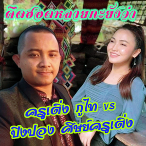 คึดฮอดหลายกะยังว่า