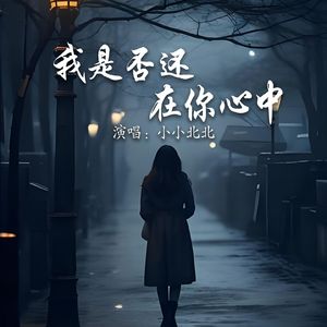 我是否还在你心中