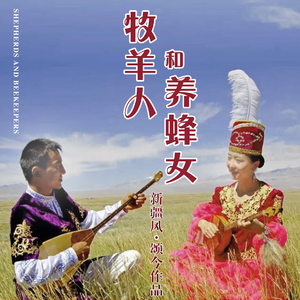 牧羊人和养蜂女 (女中音)