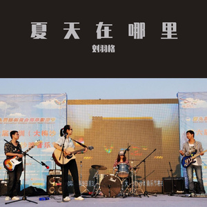夏天在哪里 伴奏