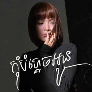 កុំបំភ្លេចអូន