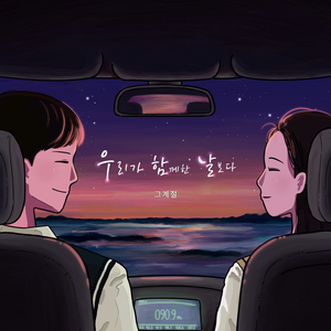우리가 함께한 날보다 More Days with You