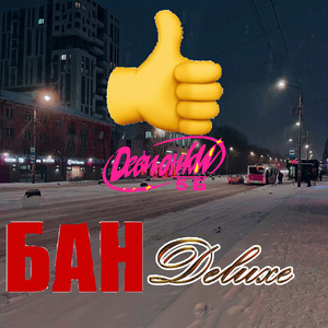 Бан