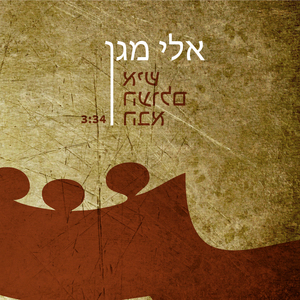 Ish Ha'olam Haba