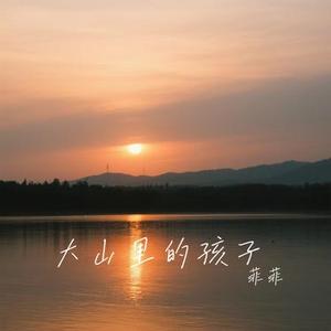 大山里的孩子 (Cover 洋澜一)