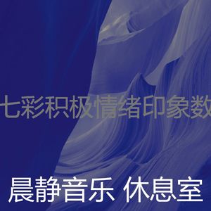 精彩积极情绪环境