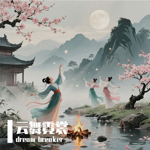 云舞霓裳