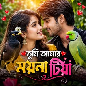 Tumi Amar Moyna Tiya (তুমি আমার ময়না টিয়া)