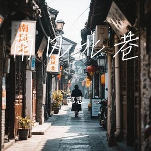 南风北巷 (Cover 邵帅)