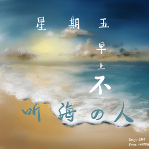 星期五早上不听海的人
