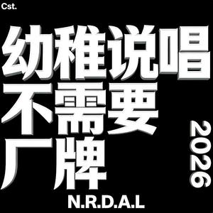 幼稚说唱不需要厂牌2026Cypher Pt.1