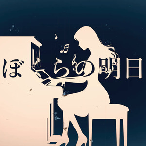 ぼくらの明日 (feat. Mo Xu)