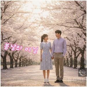 봄날의 이길 (k Pop Ver.)