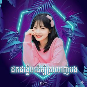 ដកដង្ហើមដើម្បីស្រលាញ់បង