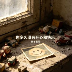 你多久没有开心和快乐