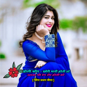 होली सोंग - छोरी मारी होती तो आजा थी रंग लेर होली को