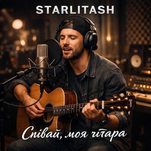 Співай, моя гітара