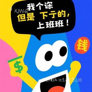 我很想赚钱 但是我不想上班