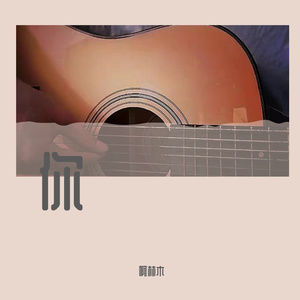 你（吉他版）
