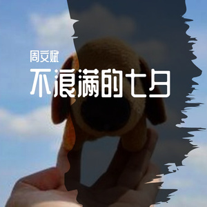 别等时光说再见